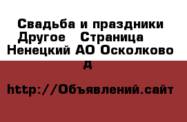 Свадьба и праздники Другое - Страница 2 . Ненецкий АО,Осколково д.